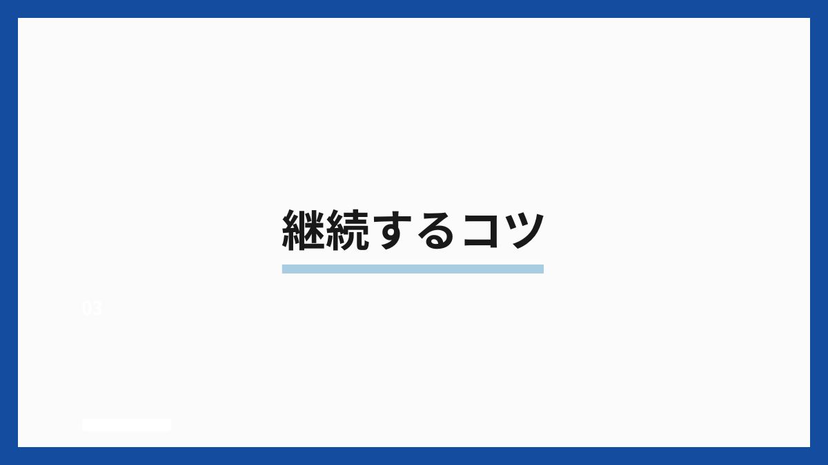継続するコツ
